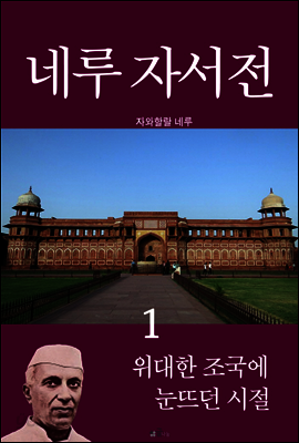 네루 자서전 1