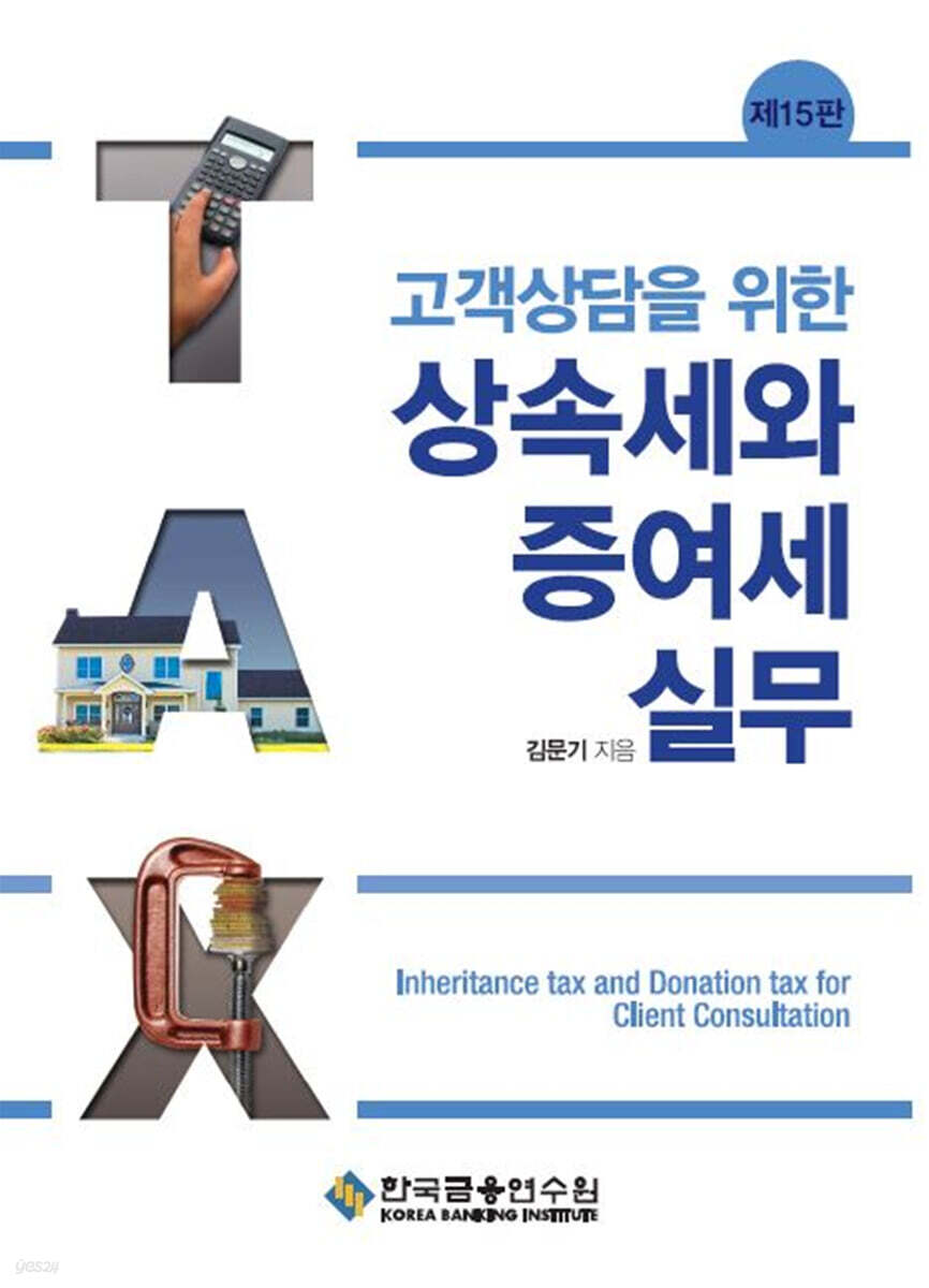 고객상담을 위한 상속세와 증여세 실무