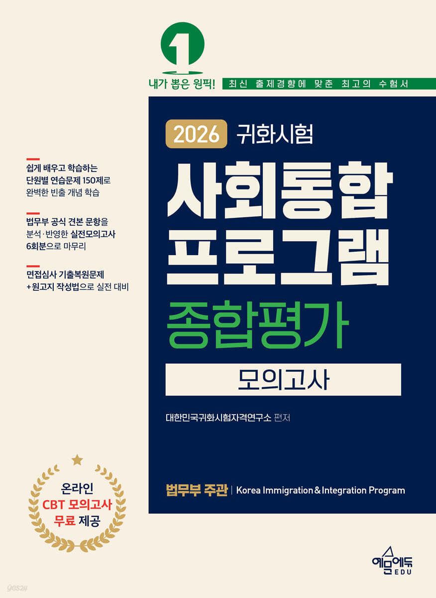 2026 귀화시험 사회통합프로그램 종합평가 모의고사