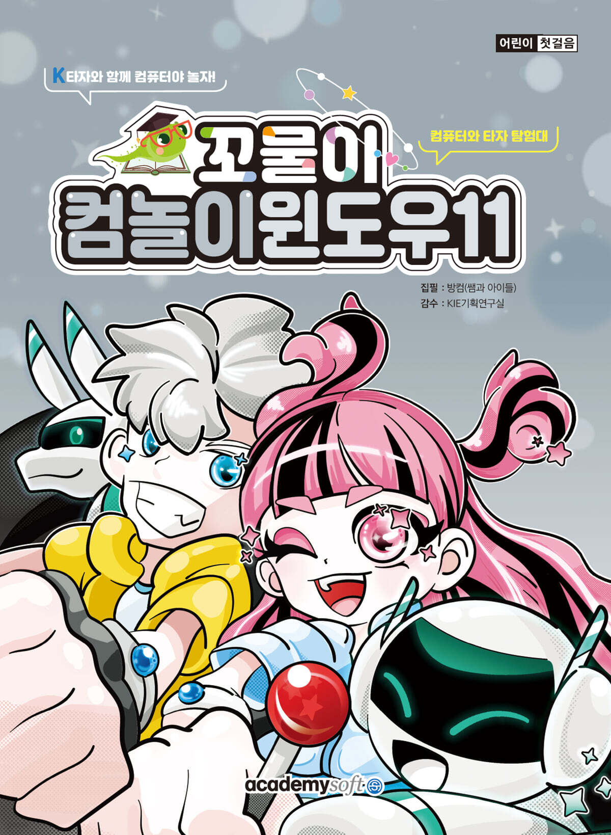 꼬물이 컴놀이 윈도우11