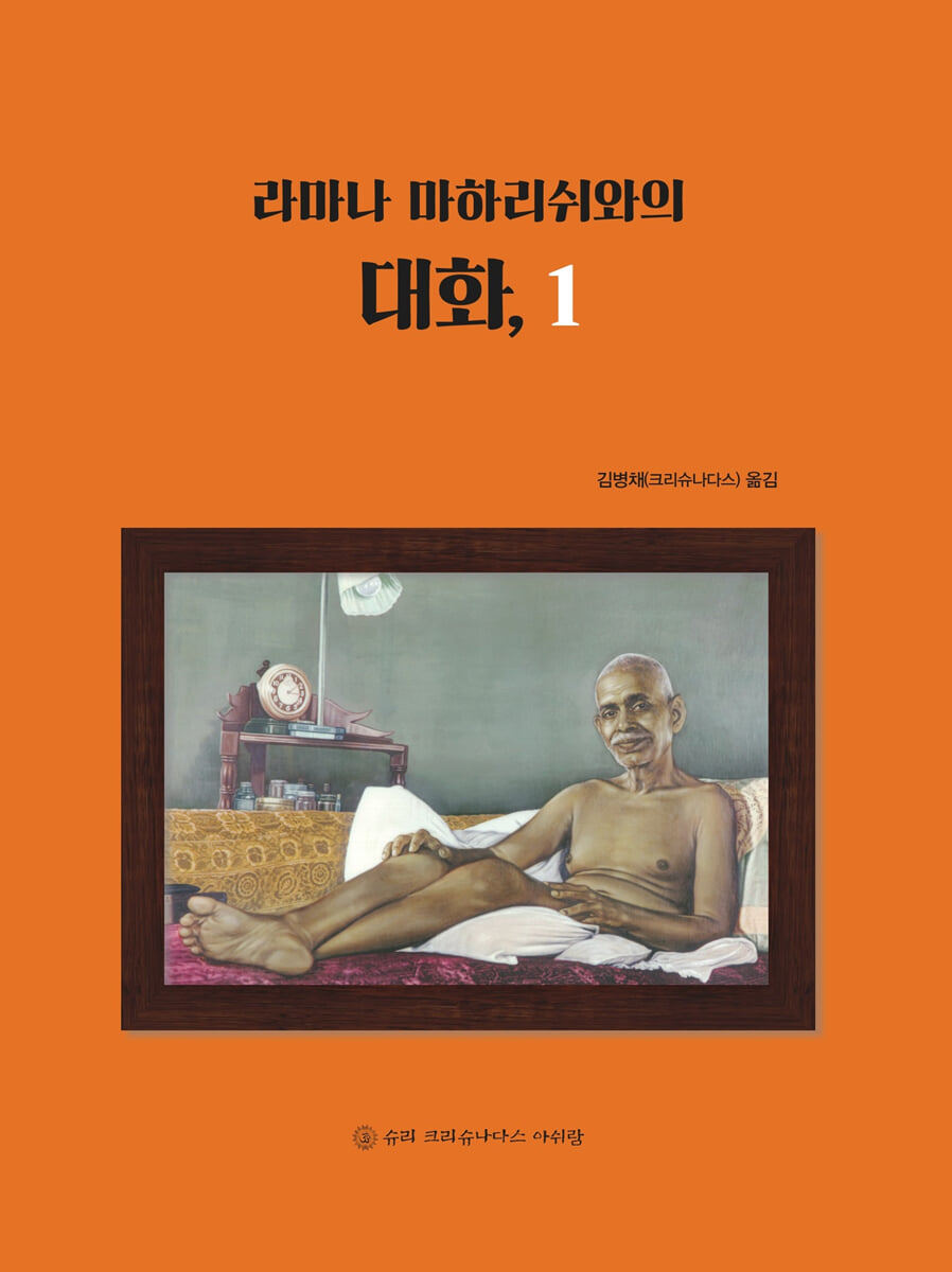 라마나 마하리쉬와의 대화 1