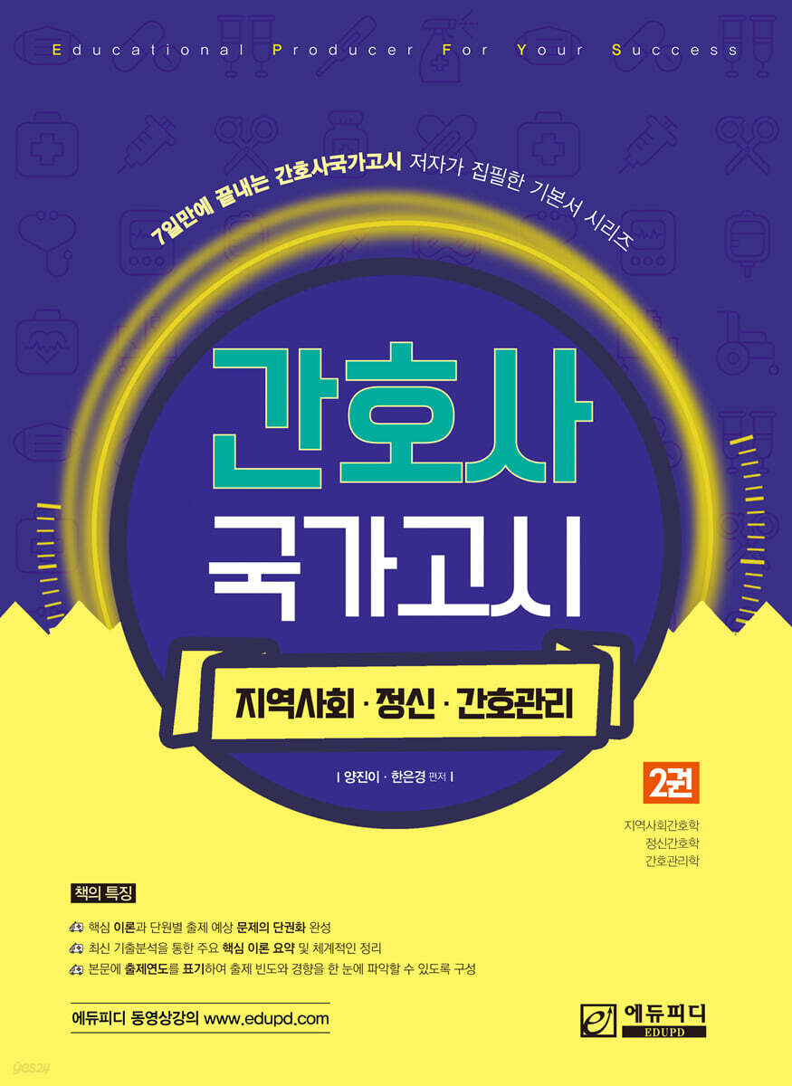 간호사 국가고시 제2권 지역사회/정신간호/간호관리학