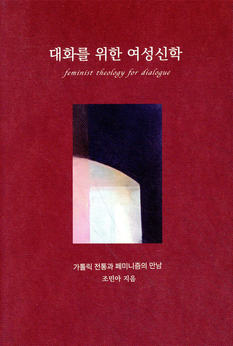 대화를 위한 여성신학