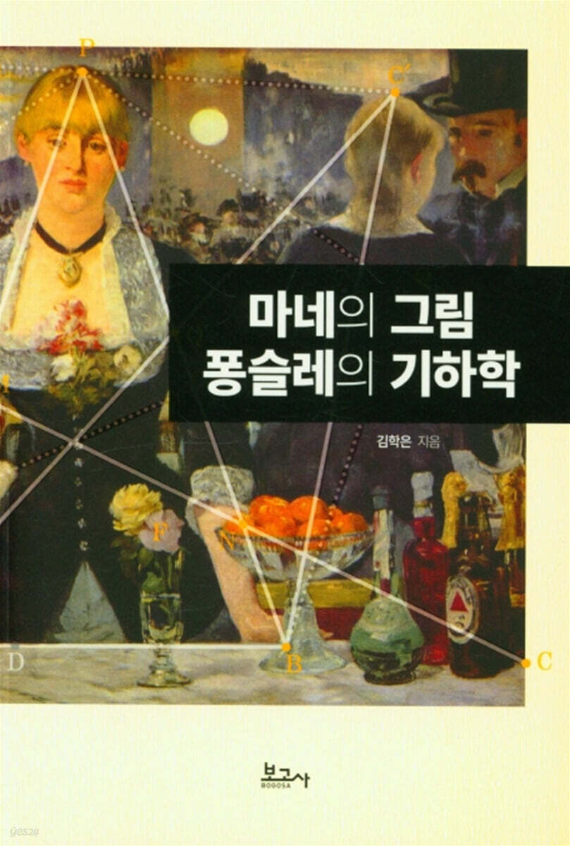 마네의 그림 퐁슬레의 기하학