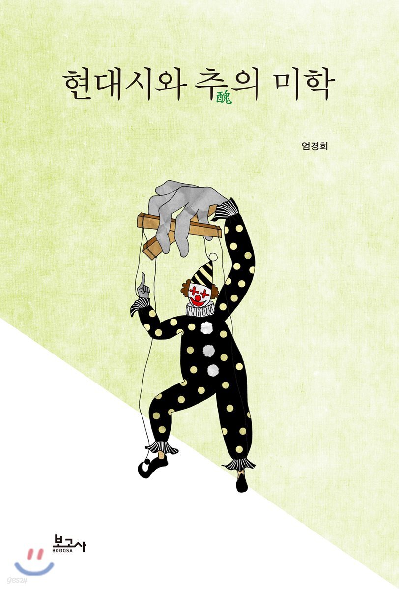 현대시와 추(醜)의 미학