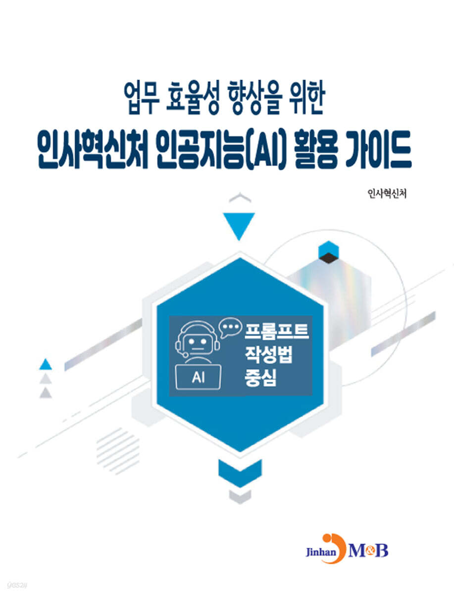 업무 효율성 향상을 위한 인사혁신처 인공지능(AI) 활용 가이드