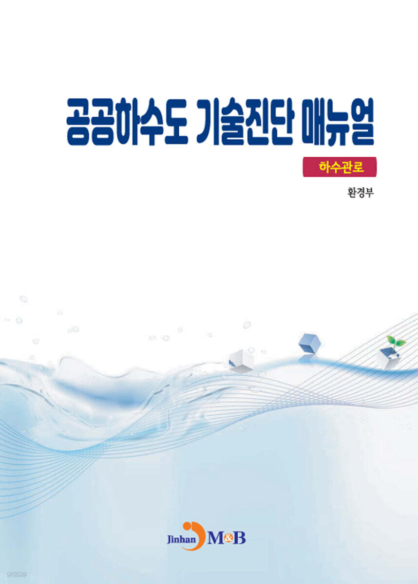 공공하수도 기술진단 매뉴얼(하수관로)