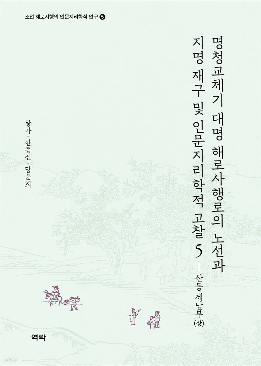 명청교체기 대명 해로사행로의 노선과 지명 재구 및 인문지리학적 고찰 5