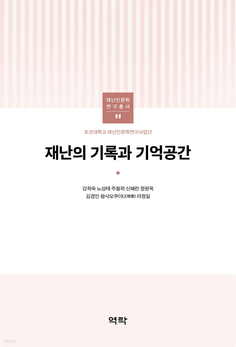재난의 기록과 기억공간