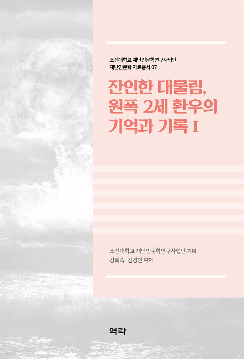 잔인한 대물림, 원폭 2세 환우의 기억과 기록Ⅰ
