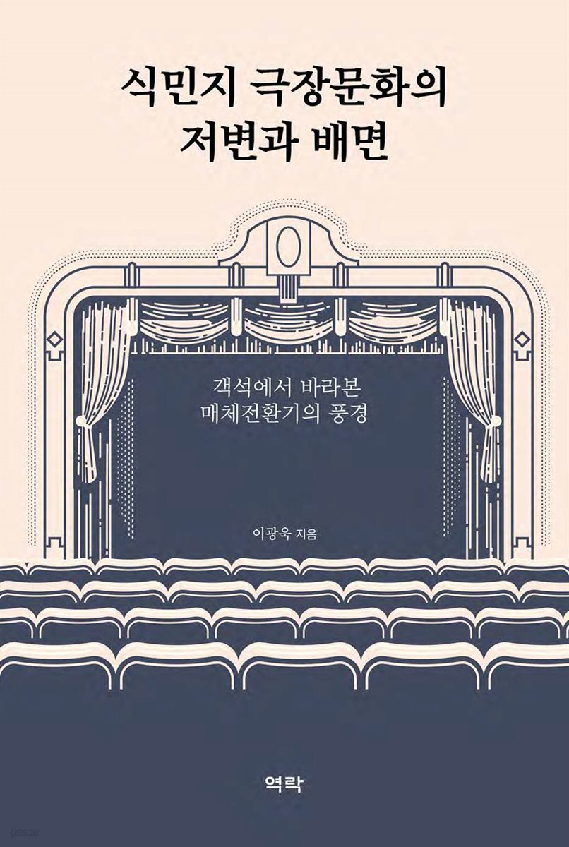 식민지 극장문화의 저변과 배면