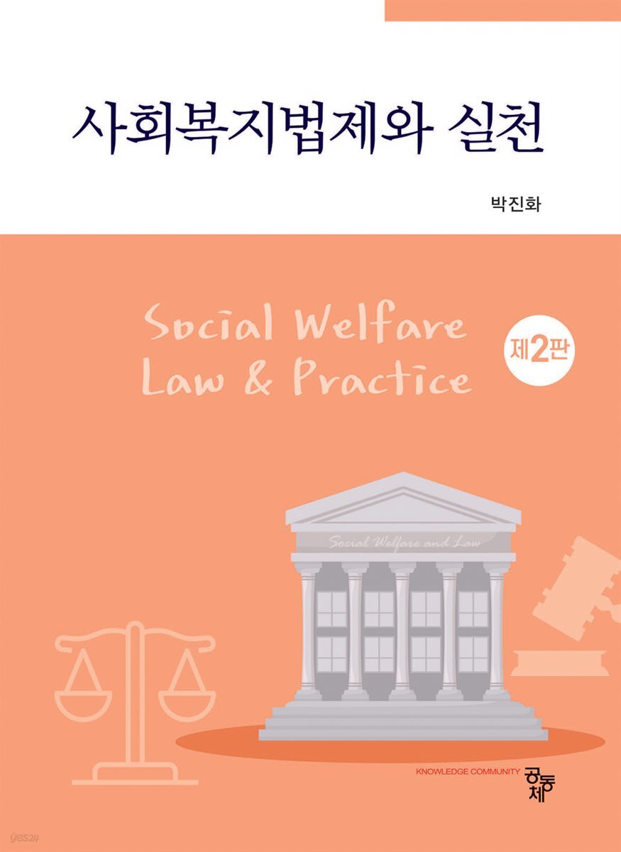 사회복지법제와 실천
