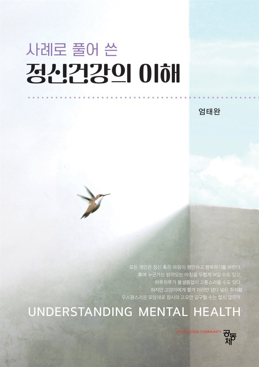 정신건강의 이해