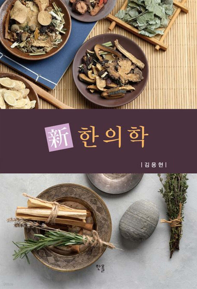 신 한의학