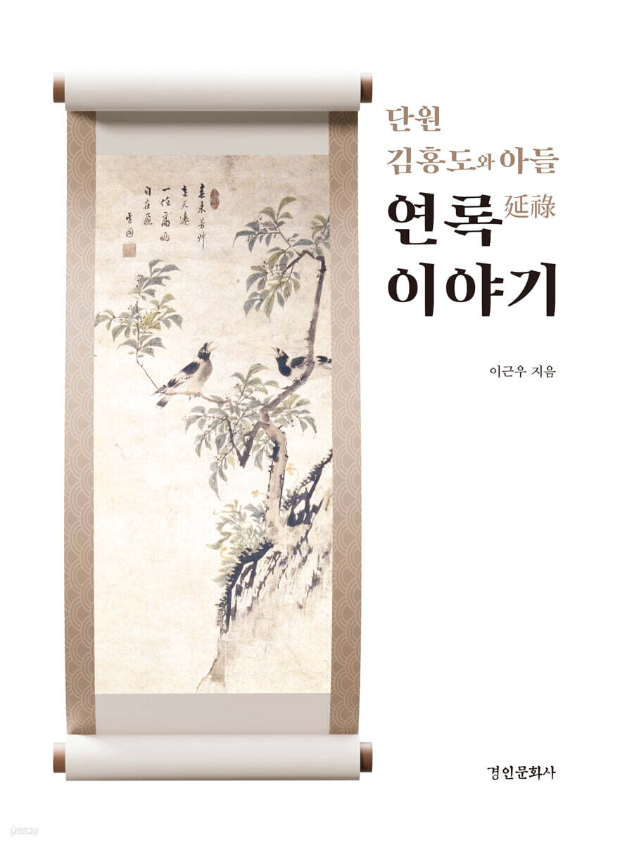 단원 김홍도와 아들 연록 이야기