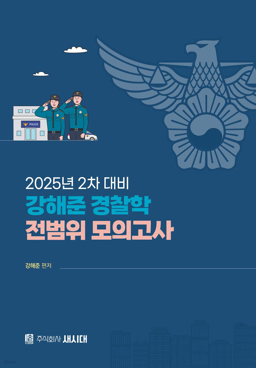 2025 2차 대비 강해준 경찰학 전범위 모의고사