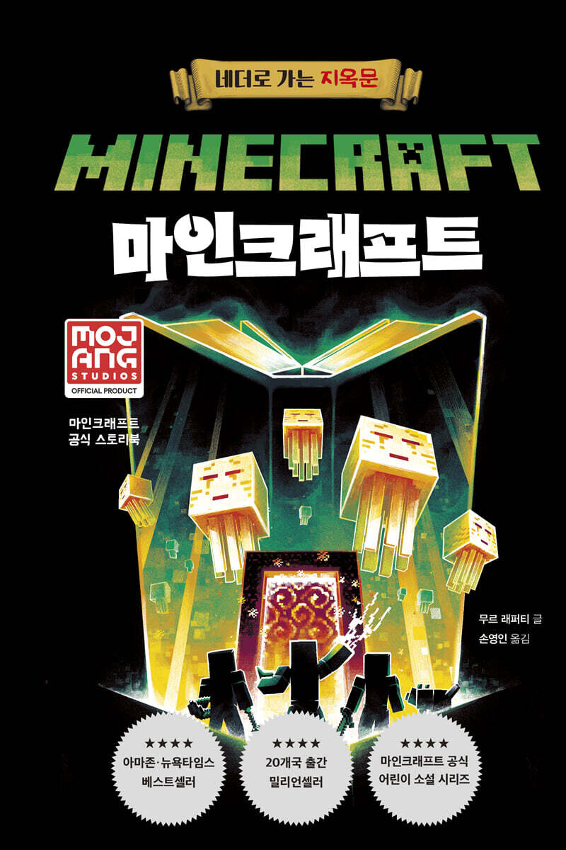 마인크래프트 : 네더로 가는 지옥문