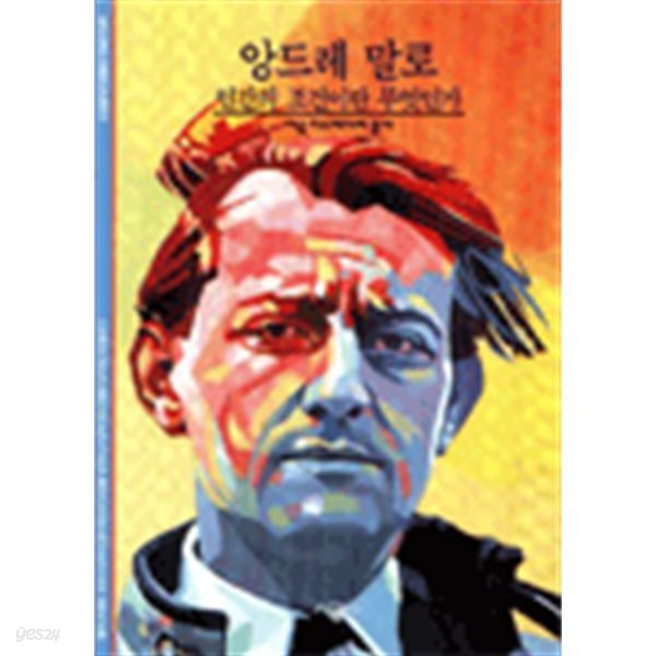 앙드레 말로: 인간의 조건이란 무엇인가 (시공 디스커버리 총서 37)