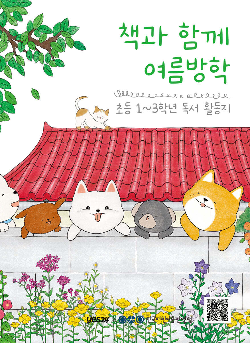 책과 함께 여름방학(초등 1~3학년 독서활동지,120P)