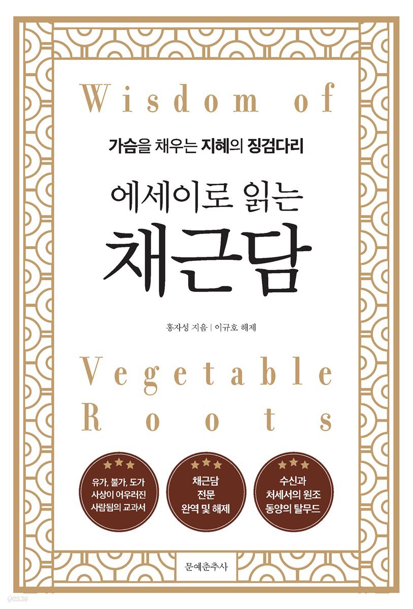에세이로 읽는 채근담