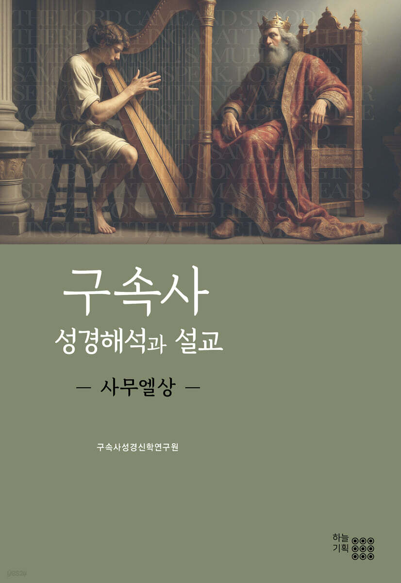 구속사 성경해석과 설교(사무엘상)