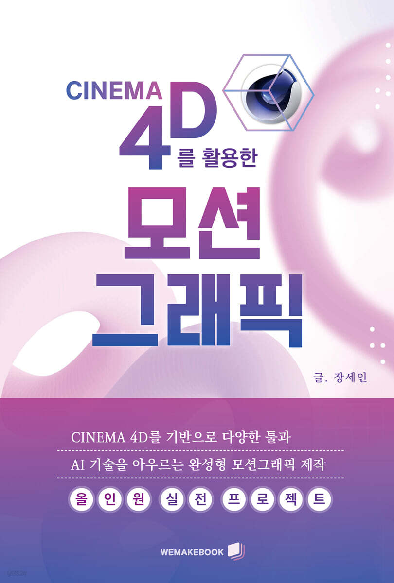 Cinema 4D를 활용한 모션그래픽