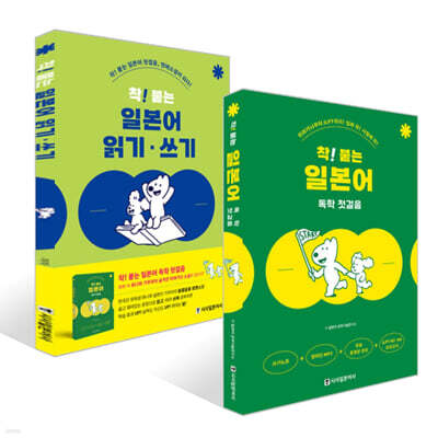 착! 붙는 일본어 독학 첫걸음 + 착! 붙는 일본어 읽기·쓰기 세트