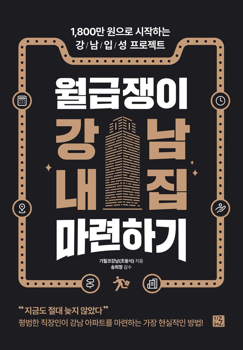 월급쟁이 강남 내집 마련하기