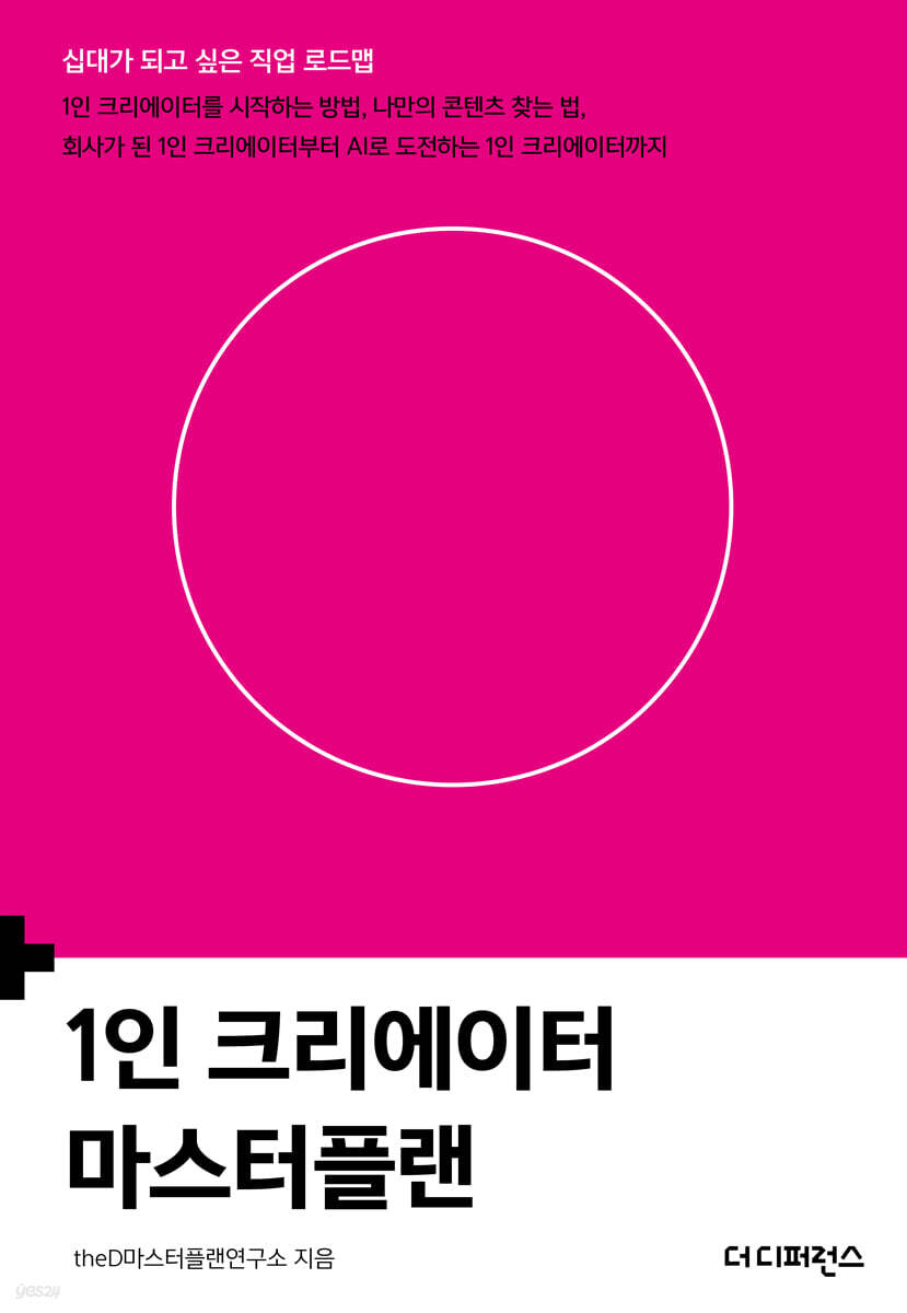1인 크리에이터 마스터플랜