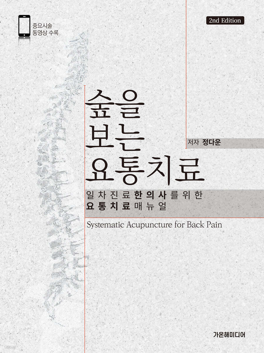 숲을 보는 요통치료 (2nd Edition)