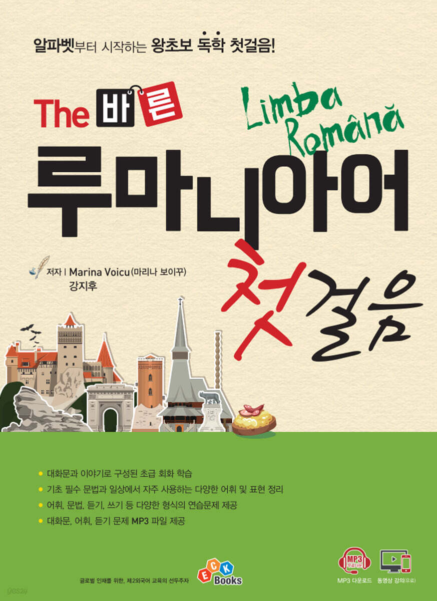 The 바른 루마니아어 첫걸음