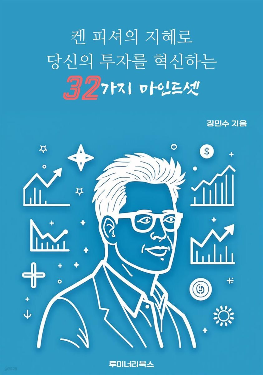 켄 피셔의 지혜로 당신의 투자를 혁신하는 32가지 마인드셋