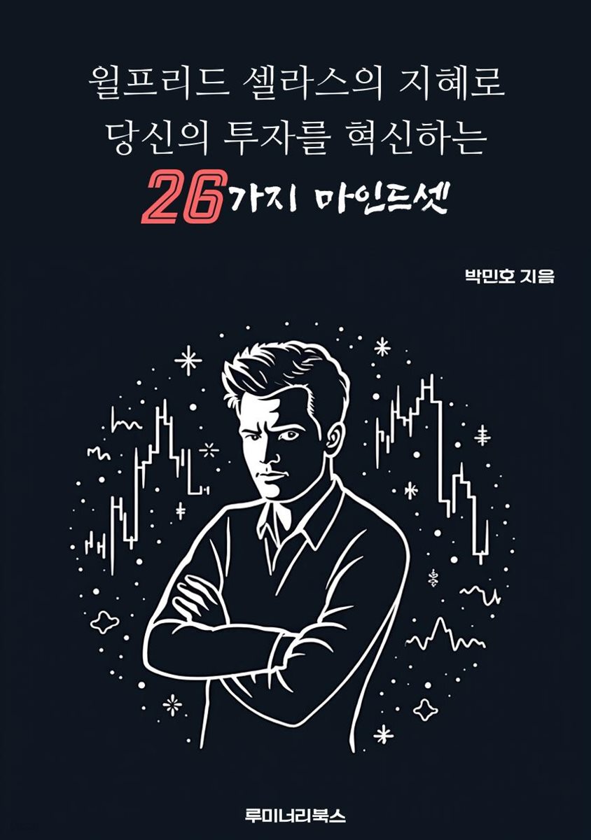 윌프리드 셀라스의 지혜로 당신의 투자를 혁신하는 26가지 마인드셋