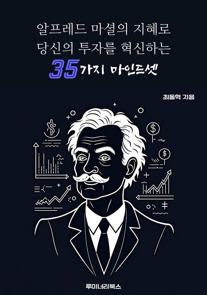 알프레드 마셜의 지혜로 당신의 투자를 혁신하는 35가지 마인드셋