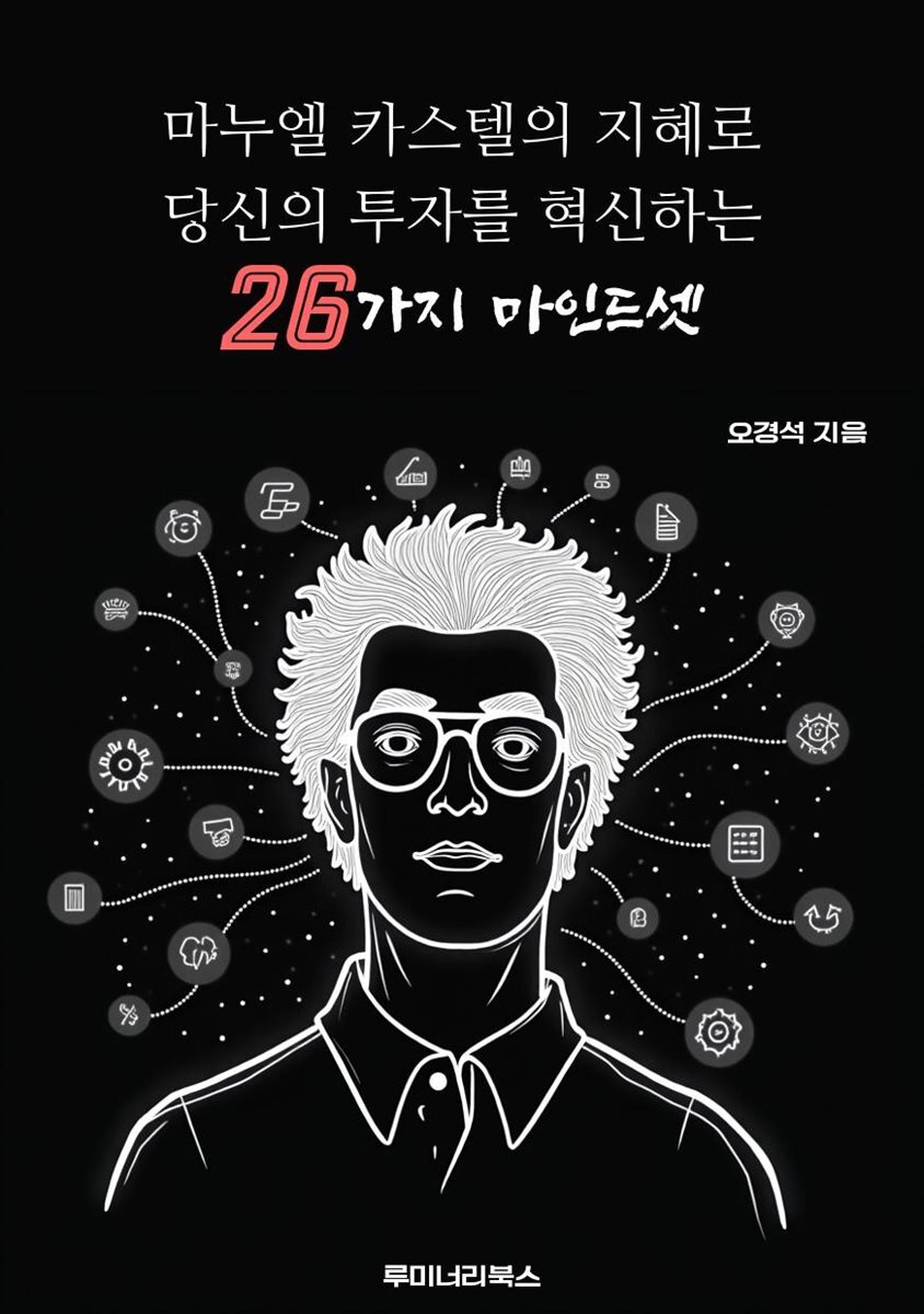 마누엘 카스텔의 지혜로 당신의 투자를 혁신하는 26가지 마인드셋