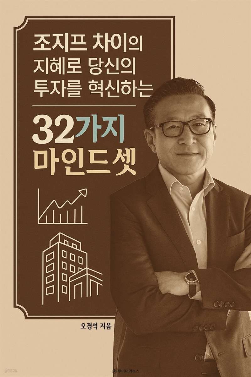 조지프 차이의 지혜로 당신의 투자를 혁신하는 32가지 마인드셋