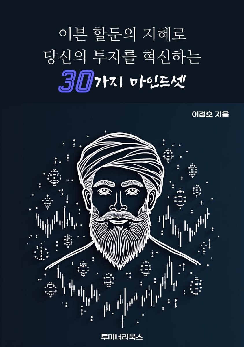 이븐 할둔의 지혜로 당신의 투자를 혁신하는 30가지 마인드셋