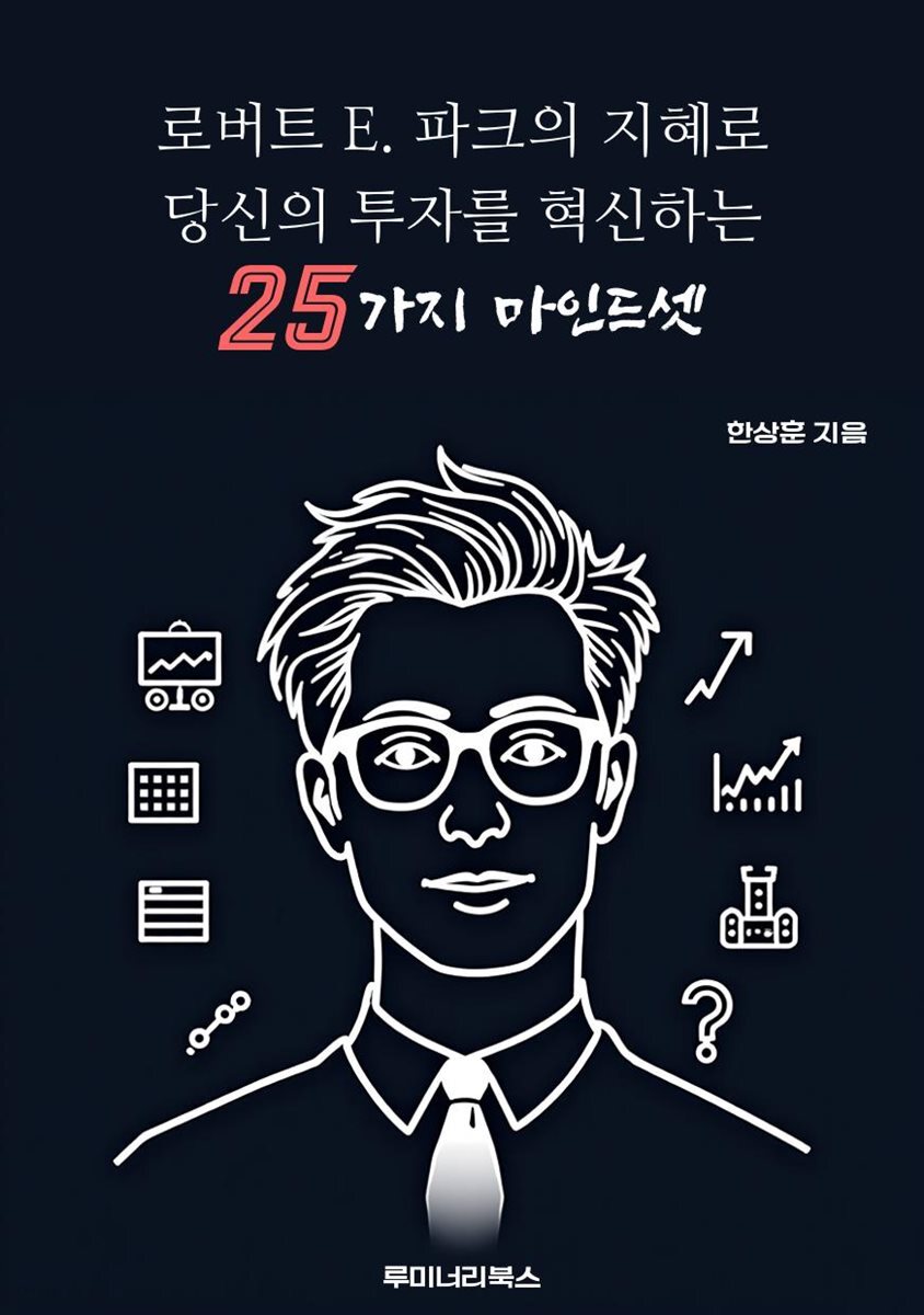 로버트 E. 파크의 지혜로 당신의 투자를 혁신하는 25가지 마인드셋