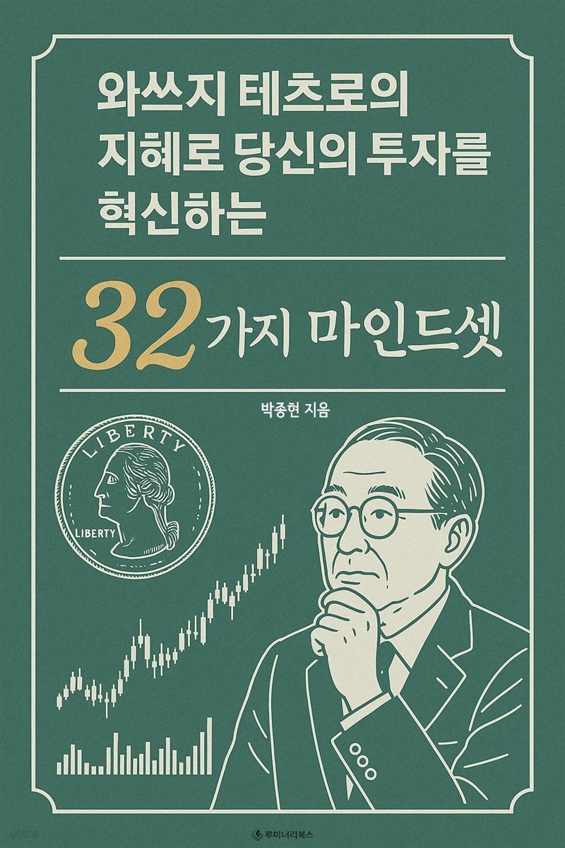 와쓰지 테츠로의 지혜로 당신의 투자를 혁신하는 32가지 마인드셋