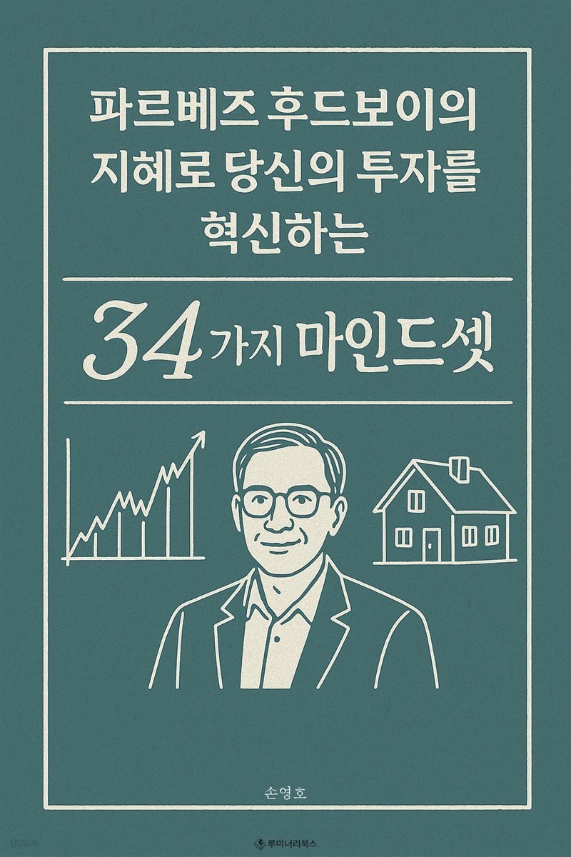 파르베즈 후드보이의 지혜로 당신의 투자를 혁신하는 34가지 마인드셋