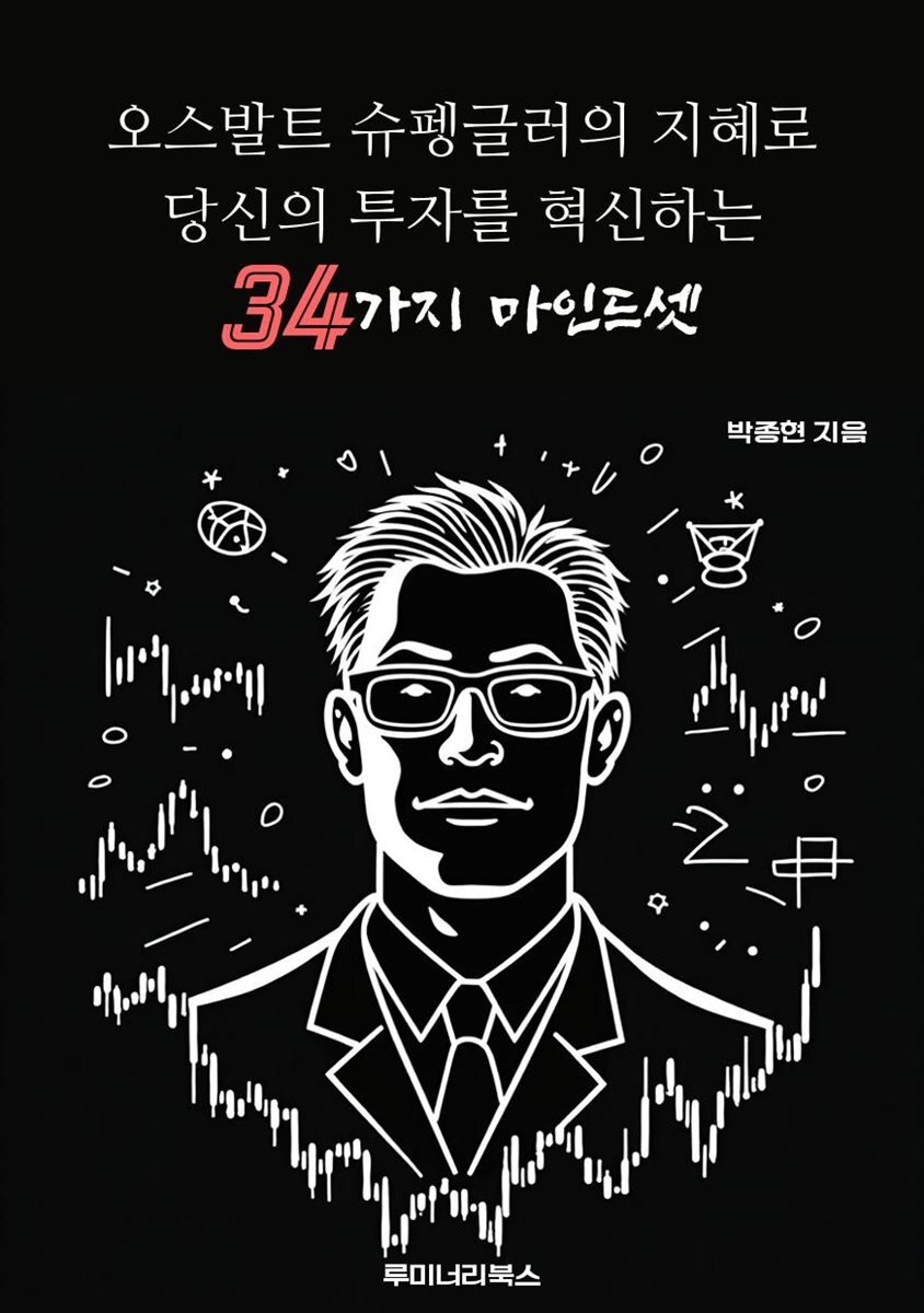 오스발트 슈펭글러의 지혜로 당신의 투자를 혁신하는 34가지 마인드셋