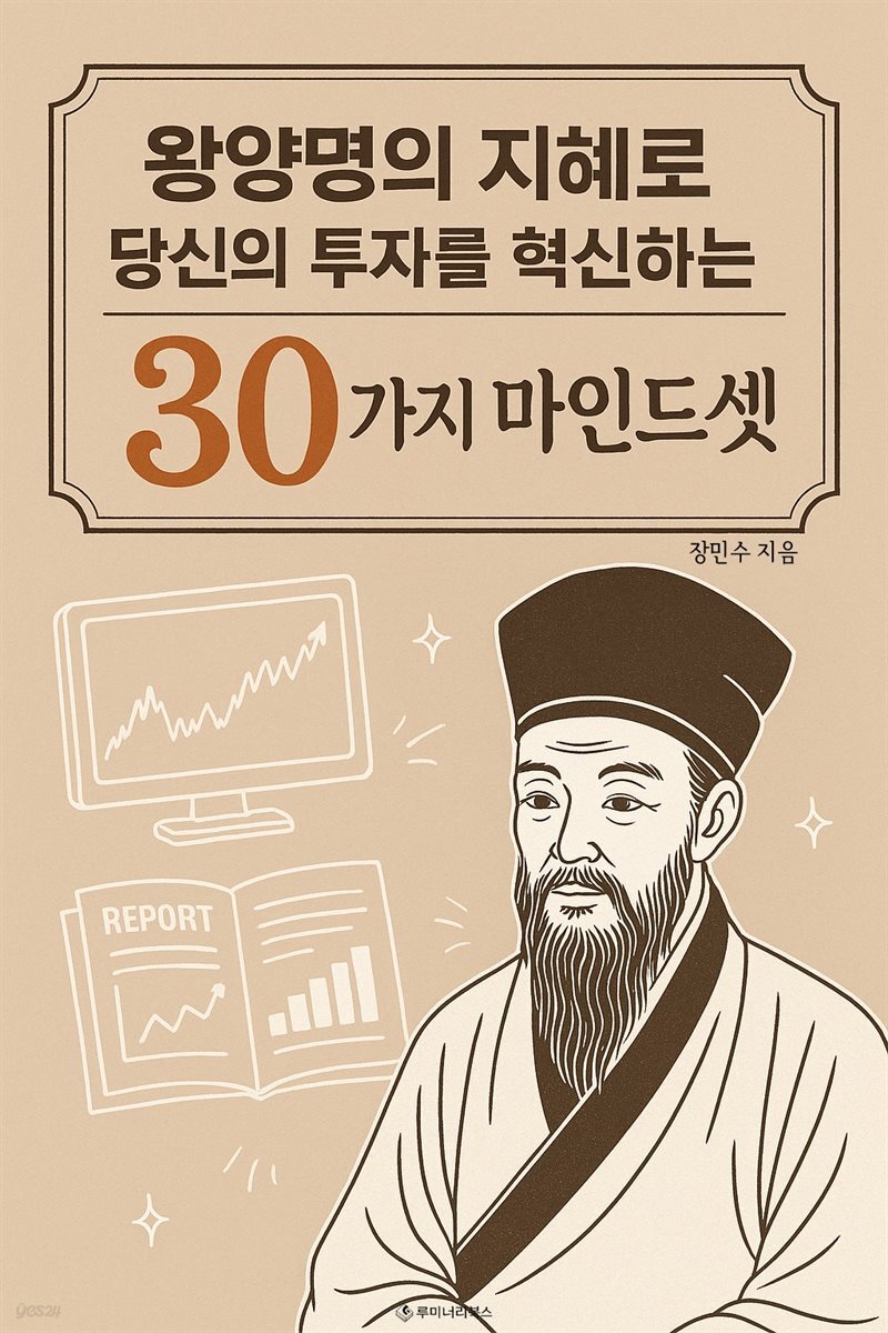 왕양명의 지혜로 당신의 투자를 혁신하는 30가지 마인드셋