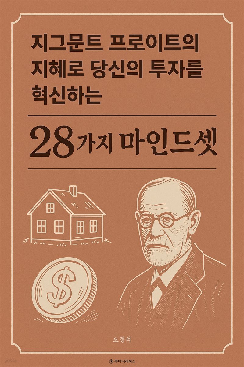 지그문트 프로이트의 지혜로 당신의 투자를 혁신하는 28가지 마인드셋