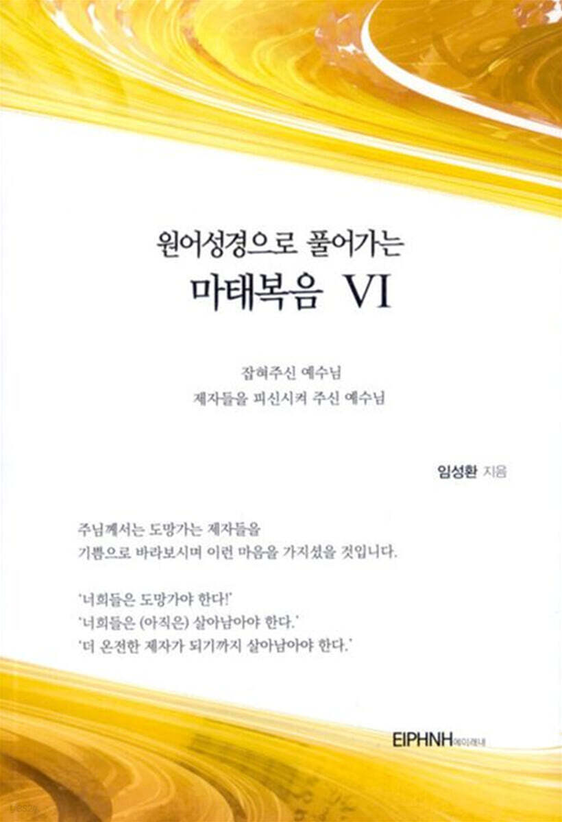 원어성경으로 풀어가는 마태복음 6