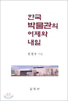 한국 박물관의 어제와 내일