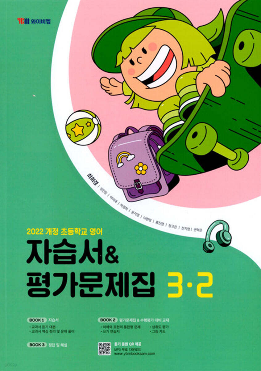 초등학교 영어 자습서 &amp; 평가문제집 3-2 (최희경)