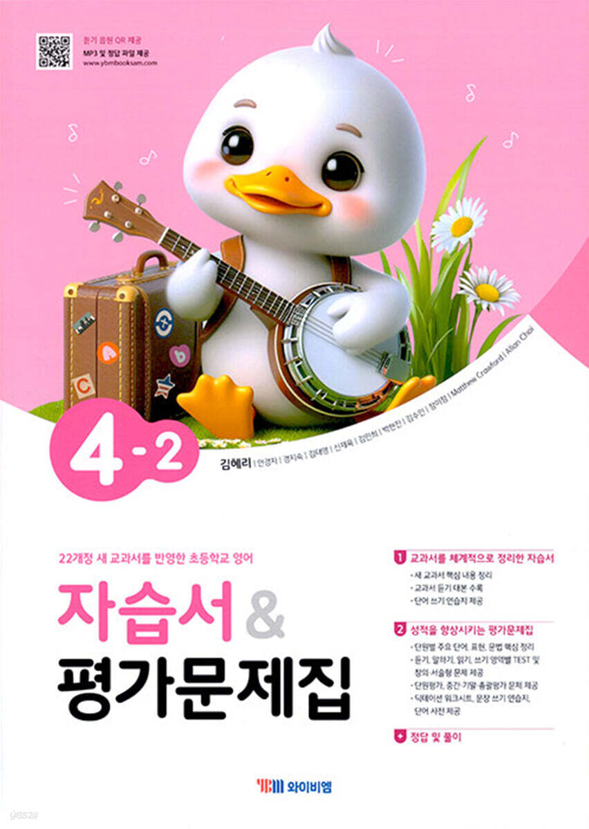 초등학교 영어 자습서 & 평가문제집 4-2 (김혜리)