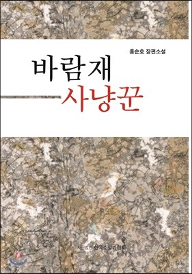 바람재 사냥꾼