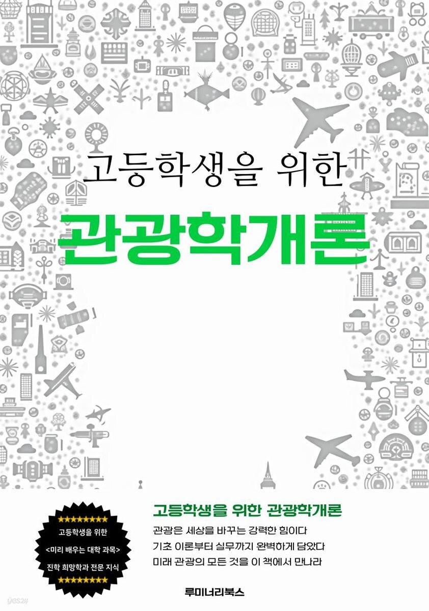 고등학생을 위한 관광학개론