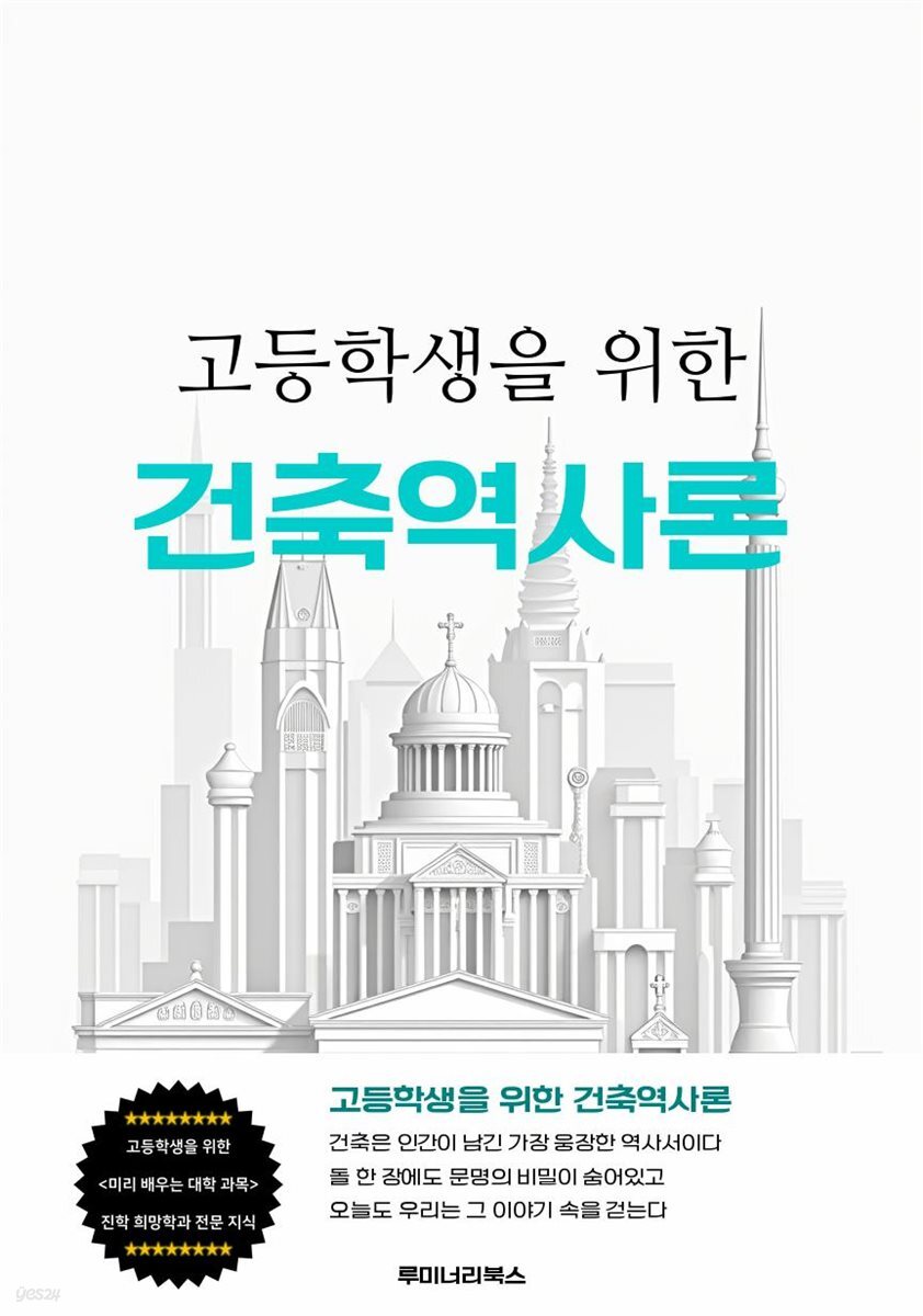 고등학생을 위한 건축역사론